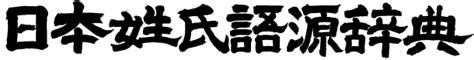 土生木|土生木の由来、語源、分布